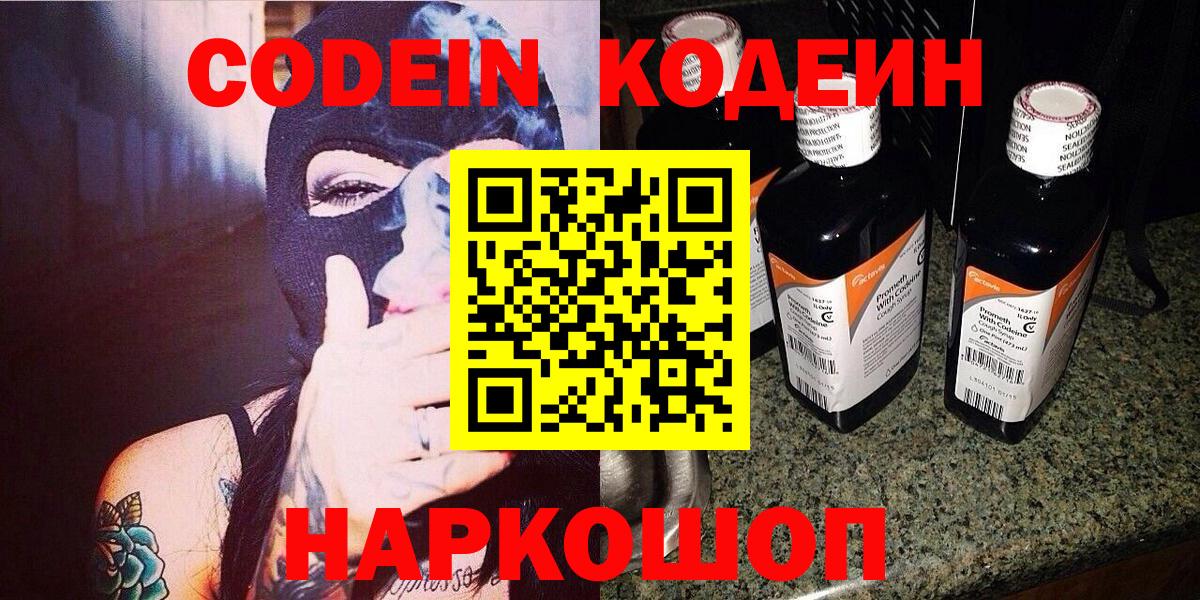 Кодеин напиток Lean (лин)  Вход с VPN  Балашов 